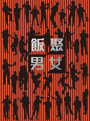 飯聚男女