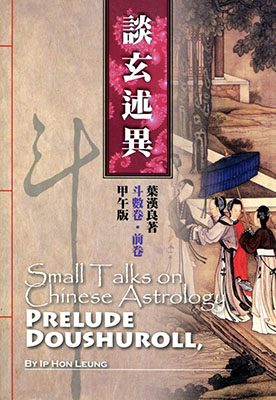 斗數卷‧前卷‧談玄述異 (甲午版)