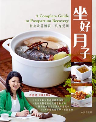 坐好月子~徹底改善體質，終身受用