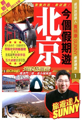 今個假期遊北京(2014-2015年最新版)