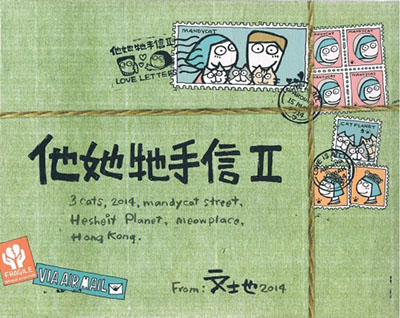 他她牠手信 II