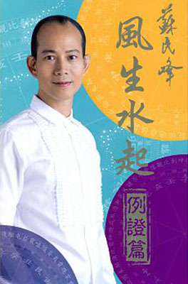 風生水起—例證篇