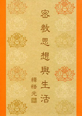 密教思想與生活