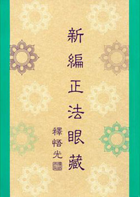 新編正法眼藏