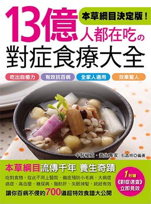 13億人都在吃的對症食療大全