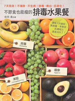 不節食也能瘦的排毒水果餐