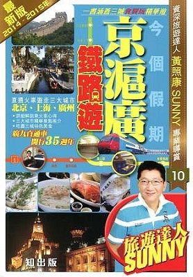 今個假期京滬廣鐵路遊(2014-2015年最新版)