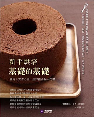 新手烘焙，基礎的基礎
