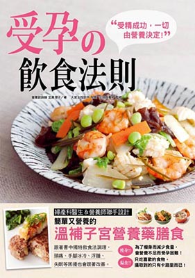 受孕飲食法則──受精成功，一切由營養決定！