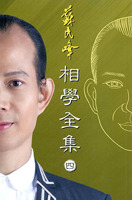 相學全集(卷四)