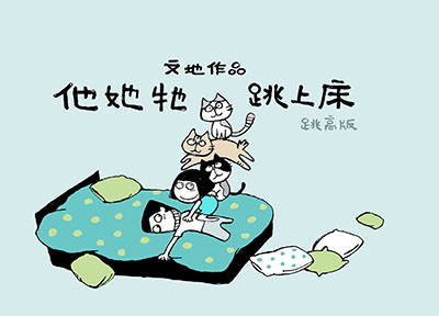 他她牠跳上床(跳高版)