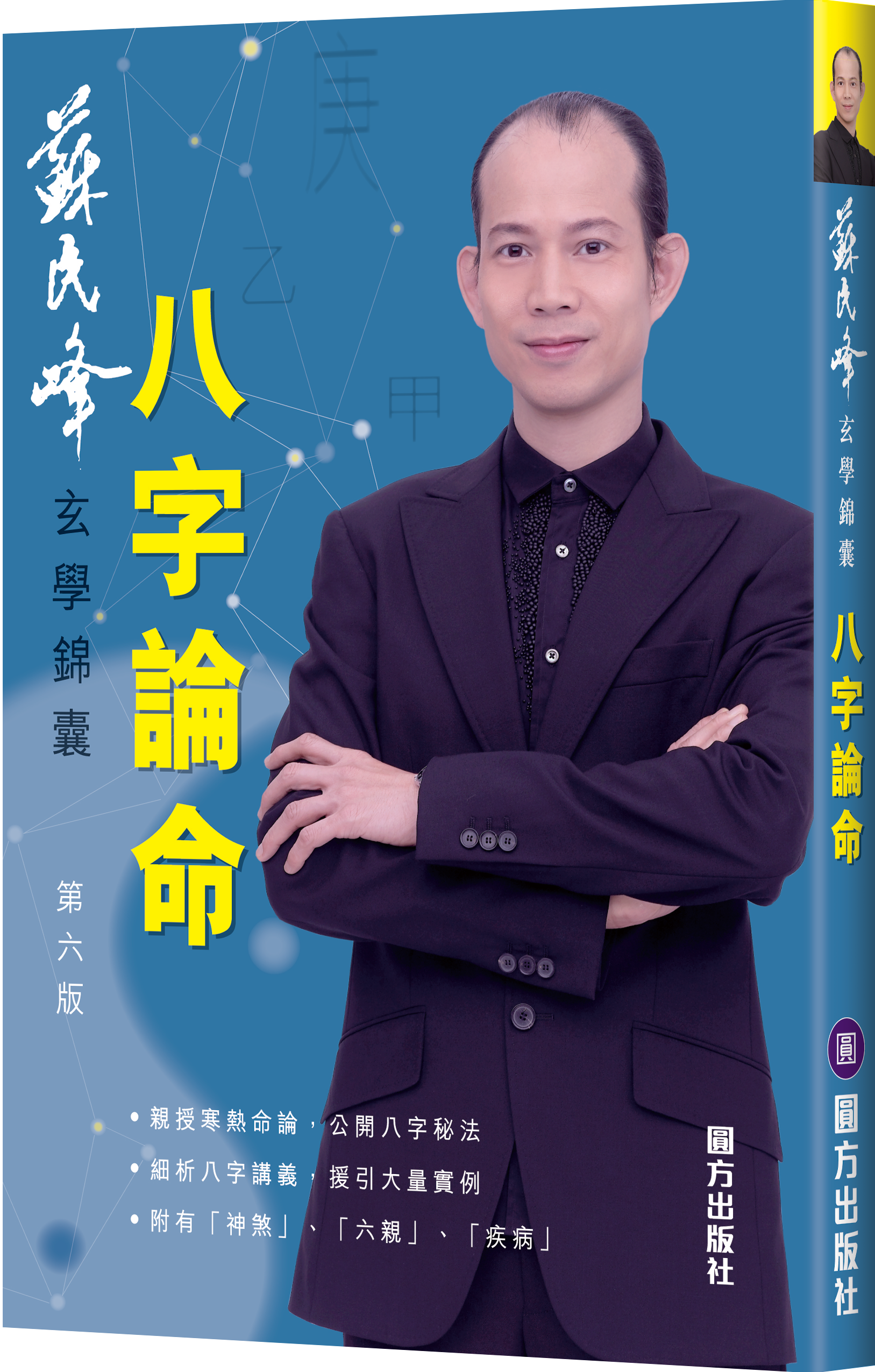 蘇民峰玄學錦囊—八字論命 (第六版)