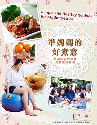 準媽媽的好煮意~懷孕哺乳飲食及愛嬰護理札記