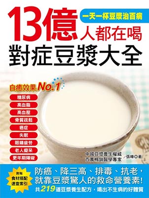 13億人都在喝對症豆漿大全
