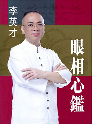 眼相心鑑