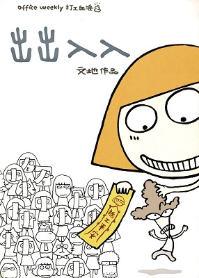 出出入入