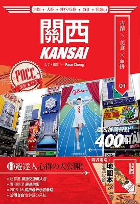 潮遊日本：關西