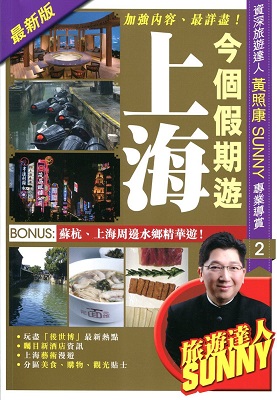 今個假期遊上海(2014-2015最新版)