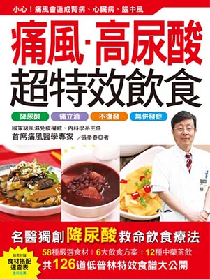 痛風‧高尿酸超特效飲食