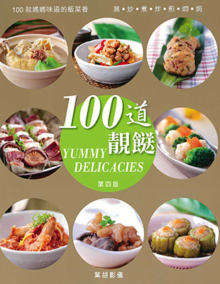 100道靚餸 (第四版)