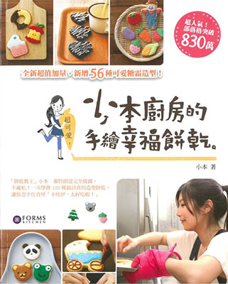 超可愛！小本廚房的手繪幸福餅乾 (超值加量版)