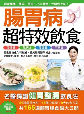 腸胃病超特效飲食