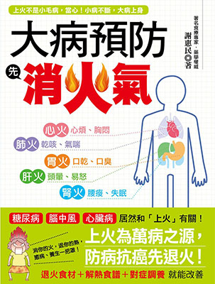 大病預防先消火氣