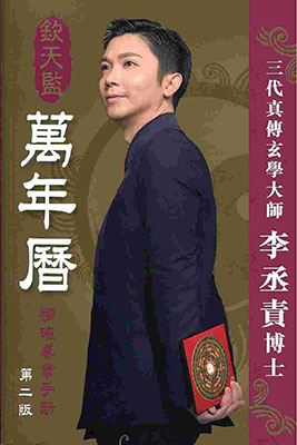 欽天監萬年曆 (第二版)