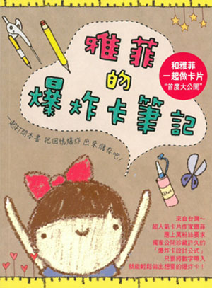 雅菲的爆炸卡筆記
