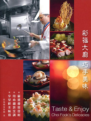彩福大廚．巧手美味