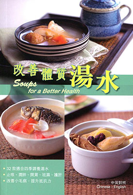 改善體質湯水
