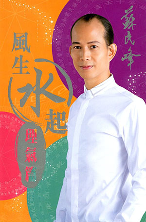 風生水起(理氣篇)