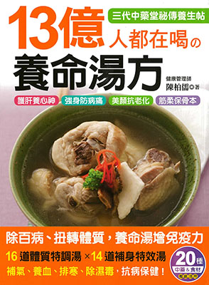 13億人都在喝的養生湯方
