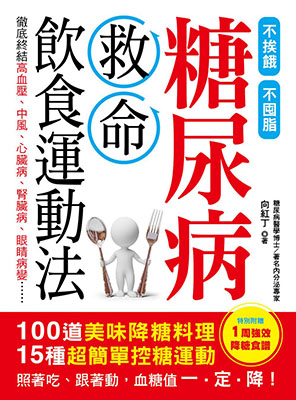 糖尿病救命飲食運動法