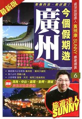 今個假期遊廣州(2015-2016最新版)