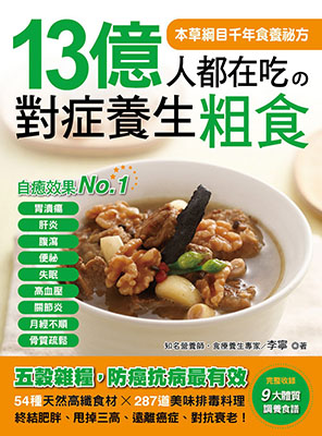 13億人都在吃的對症養生粗食