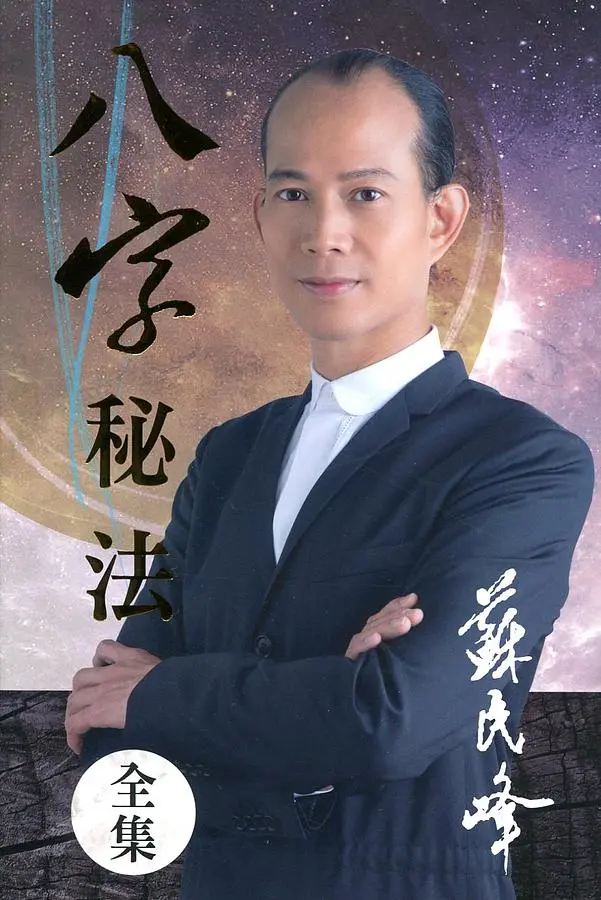 八字秘法全集 (2冊套裝)