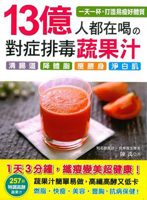 13億人都在喝之對症排毒蔬果汁
