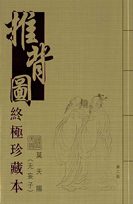 推背圖終極珍藏本(第二版)
