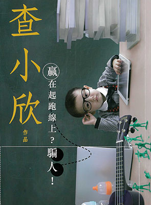 贏在起跑線上？騙人！