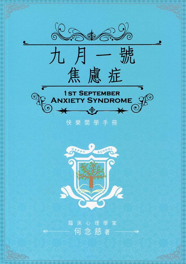 九月一號焦慮症