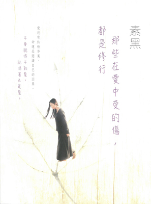 那些在愛中受的傷，都是修行