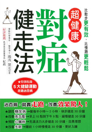 超健康對症健走法