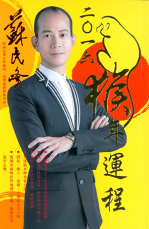 蘇民峰二O一六猴年運程