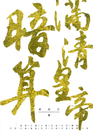 暗算滿清皇帝