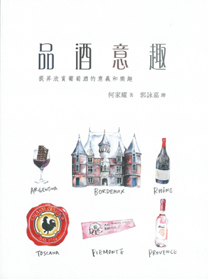 品酒意趣－提昇欣賞葡萄酒的意義和樂趣