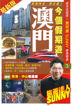 今個假期遊澳門