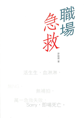 職場急救