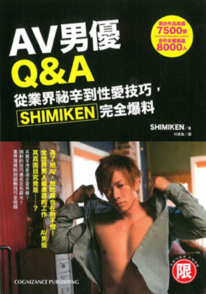 AV男優Q&A：從業界祕辛到性愛技巧，SHIMIKEN完全爆料