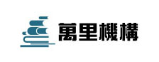 萬里書店